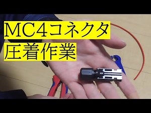 MC4コネクタとケーブルの圧着作業 作り方【DIYソーラー】