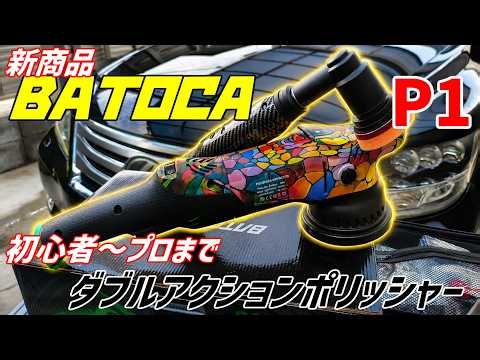 Is the New BATOCA P1 Worth Buying? Hands-on Polishing Test! (S6 Included!)