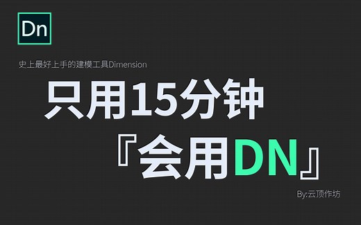 【DN教程】只用15分钟 建模从未如此简单 你从没见过的Dn学习船新版本