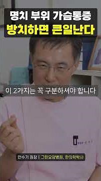 명치 부위 가슴통증, 방치하면 큰일납니다 !! (건강, 상식)