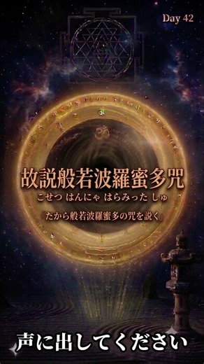 「だからしゅを説く」。明日からいよいよ、般若心経最後の呪文が始まります。【故説般若波羅蜜多咒】般若心経Day42
