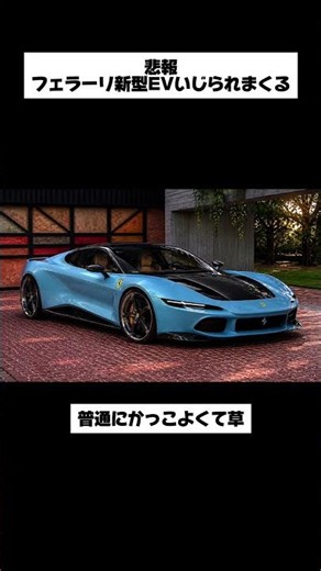フェラーリ ルーチェ Xでいじられまくる 新型EVがひどいと話題に。#フェラーリ #ムルティプラ #shorts #Luce #Ferrari #ルーチェ #X #twitter #面白い