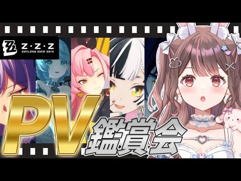 【 ゼンゼロ / ライブ 】#番外編 📺PV各種を一気見するぞ🔥👀【 星宮ちょこ】