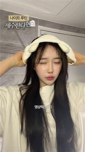 세수한다현🧖🏻‍♀️나이트루틴🌙세안루틴