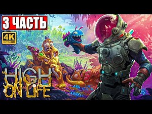 ПРОХОЖДЕНИЕ HIGH ON LIFE [4K] ➤ Часть 3 ➤ На Русском ➤ От создателя Рика и Морти #PCGamePass