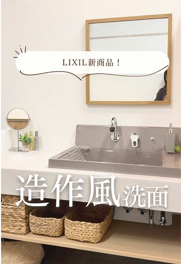 コスパよく垢抜け洗面が叶えられる🪄 ＿＿＿＿＿＿ ⁡ 家づくり中に出会いたかった！ 今年新登場のLIXILカスタムバニティ🌿 実際に見てみて思ったのが とにかくおしゃれで可愛い🥹🤍 個人的な推しポイントは3つ！ ①洗面ボウルも3色から色味が選べたり カウンターや棚の色味も豊富だから 自分好みの洗面叶えられそう🌸ˊˎ˗ ②ハイバックだから水の飛び跳ねも心配ないし、水栓の根元に水が溜まりにくい！ ③洗面ボウルの深さがかなりあるから つけ置きや汚れたものを洗いやすい🤝🏻 スロップシンクの代わりにも☺️！ カスタムバニティ気になった人は ぜひショールームで見てみてね😌🌸 ⁡ ˗˗˗˗˗˗˗˗˗˗˗˗˗˗˗˗˗˗˗˗˗˗˗˗˗˗˗˗˗˗˗˗˗˗˗˗˗˗˗˗˗˗˗˗˗˗˗˗˗˗˗˗˗˗˗⿻*.· ⁡ まかな @makana_home__ “すき”が詰まった帰りたくなる家づくり🌿 ◻︎ 小さな空間でも理想を諦めない𖠿ˊ˗ ◻︎ 暮らしに馴染む、垢抜けアイテム ◻︎ 3Dパース作成 インテリア相談 受付中！ ⁡ ·.*⿻˗˗˗˗˗˗˗˗˗˗˗˗˗˗˗˗˗˗˗˗˗˗˗˗˗˗˗˗˗˗