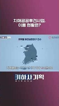 치매공공후견사업, 이용 현황은?