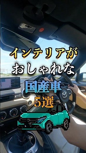 インテリアがおしゃれな車5選 #車好き #インテリア #内装 #車内 #ドライブ