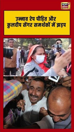उन्नाव रेप पीड़ित और कुलदीप सेंगर समर्थकों में झड़प #kuldeepsinghsengar | #shortsvideo #viralnews