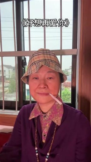 好想再爱你 可是你已不在 #好想再爱你 #无声卡清唱 #翻唱