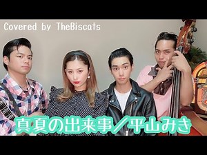 【Cover】ロカビリーバンド、ビスキャッツが「真夏の出来事／平山みき」をやってみた！