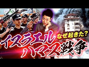 【イスラエル・ハマス問題】なぜ戦争が起きた？わかりやすく解説