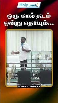 ஒரு கால் தடம் ஒன்று தெரியும் #holylandtv