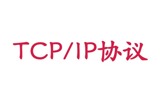 10个tcp/ip的问题，让你对网络不再发怵