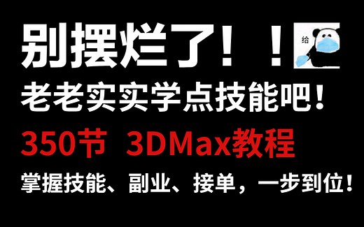 【一个月学完3DMAX】终于有人把3dmax教程讲明白了！精华版350集，你在学校学不到的系统知识，汇聚软件基础、新手案例、进阶操作、手绘流程、次时代流程