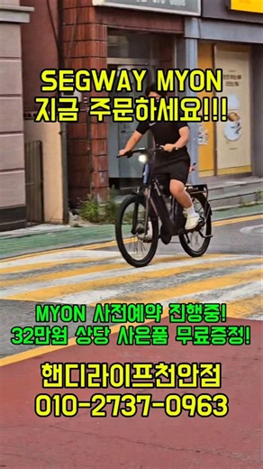 Segway MYON!사전예약진행중! 32만원상당사은품 증정!#MYON​​​​​#마이온​​​​​​​​​#세그웨이​마이온​​​​​​​​​#전기자전거​​​​​​​​​​#핸디라이프천안점