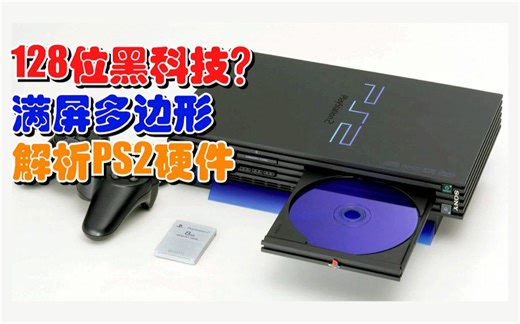 一代神机，PS2硬件技术解析