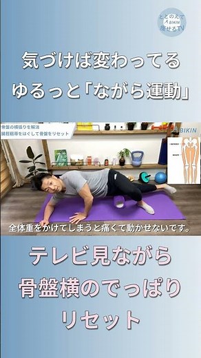 【脚痩せ】骨盤の横張りを解消！ガチガチな腸脛靭帯をほぐして骨盤を正しくリセット#shorts#骨盤#テレビ見ながら