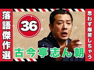 思わず爆笑！深夜に聴きたい古今亭志ん朝の名作落語【落語のピン VOL.36】