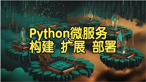 【国语】Python微服务：像专业人士一样构建、扩展和部署教程