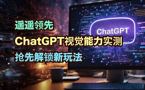 太颠覆了！快来解锁ChatGPT机器视觉能力
