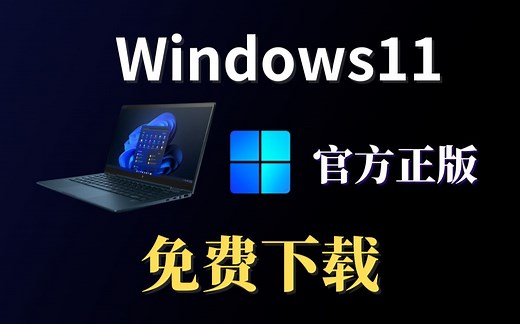 正式版 Windows11系统，ISO镜像系统微软Microsoft官方下载，轻松易懂，简单几步即可安装完成！