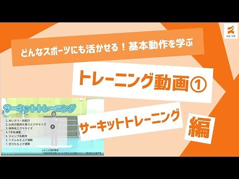 第一弾：どんなスポーツにも活かせる！基本動作を学ぶトレーニング【サーキットトレーニング編】