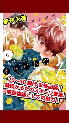 #ちはやふる ｐｌｕｓ きみがため 6巻＝＝＝新刊入荷＝＝＝ #コミック #漫画