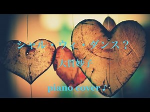 『 シャル・ウィ・ダンス？ 』 大貫妙子 映画〜Shall we ダンス？〜 ♪ Piano cover