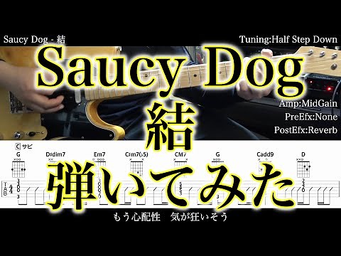 【エレキTAB譜】Saucy Dog / 結【ギターだけで弾いてみた】SG tab 鈴木悠介 SMP