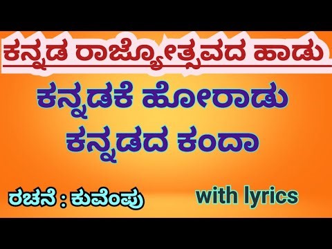 ಕನ್ನಡಕೆ ಹೋರಾಡು ಕನ್ನಡದ ಕಂದ ll Kannadake Horadu Kannadada Kanda ll with lyrics ll #gaanakale2225