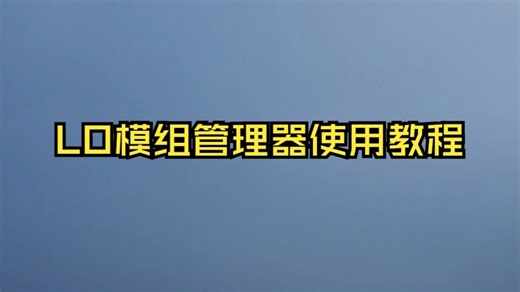 安卓端LO模组管理器使用教程