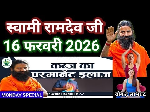 RAMDEV BABA YOGA । 16 FEB 2O26 । MONDAY SPECIAL । YOGASANS AND REMEDIES FOR KABJ PROBLEM SOLUTION ।