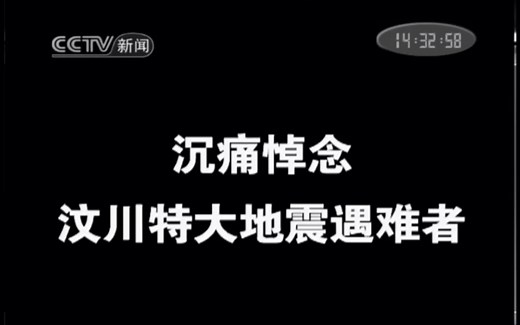 【汶川大地震】2008年5月19日全国默哀三分钟录像