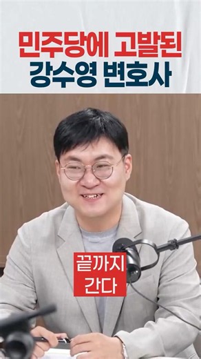 민주당 명의로 고발된 강수영 변호사 김현의원 너무한다 진짜 #여의도옆문래동 #매불쇼 #이재명 #조국 #장르만여의도 #명민준 #김어준 #이슈전파사 #질문하는기자