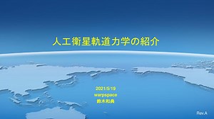 軌道力学の紹介