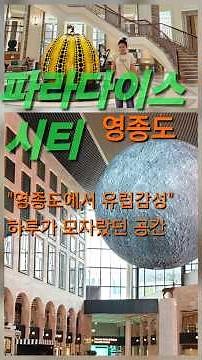 "인천 파라다이스시티 제대로 즐기기" 하루 종일 놀 수 있는 호텔 #파라다이스시티호텔 #영종도 #파라다이스 시티 인천#호캉스#노선언니