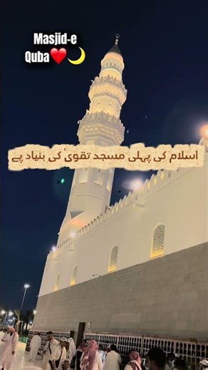The First Mosque in Islam: Exploring the Virtues of Masjid Quba ❤️#viral #muhammadﷺ #masjidquba