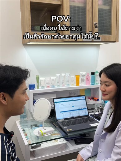 POV:เป็นสิวต้องรักษาด้วยยาคุมไหม? #pornkasem #พรเกษมคลินิก #รักษาสิว #ยาคุมรักษาสิว #ฉีดสิว #กดสิว