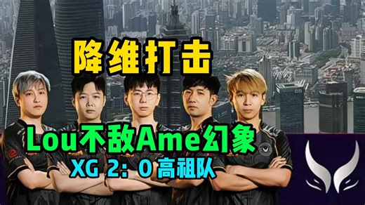降维打击！森哥送走niu！Lou巨魔不敌Ame小娜迦幻象！ XG 2：0 高祖队【四蛆解说】 blastS6中国区预选赛