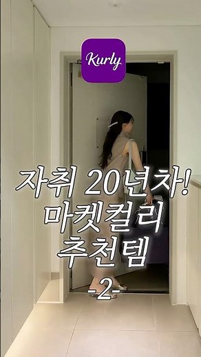 20년차 자취녀의 신상 마켓컬리 추천템! 🛒 #직장인 #마켓컬리 #컬리 #추천템