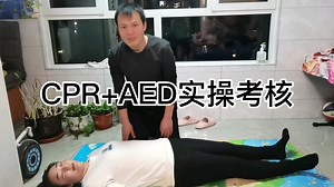 CPR+AED实操考核