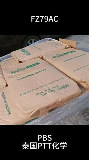 现货 PBS 泰国PTT化学 FZ79AC PBS泰国PTT化学FZ79AC是食品接触级生物降解塑料特性与用途特性‌：食品接触级、生物降解级、耐高温、高流动性、高抗冲。用途‌：餐具、杯子、可堆肥产品、食品包装等。