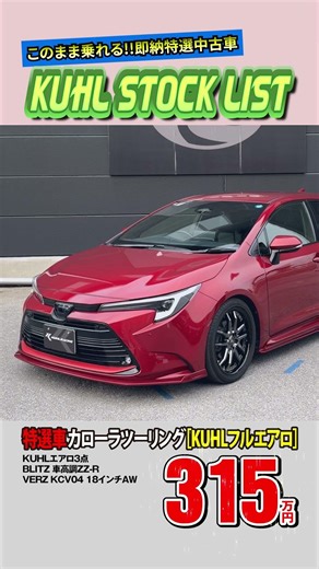 【特選中古車カローラツーリング】販売中！オプション総額130万円装着済み！KUHLエアロパーツ・車高調・18インチホイール装着などお得なカスタムカー登場。即納可能！ #shorts