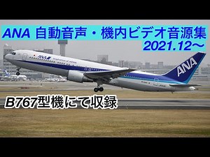 【2021.12〜】ANA 自動音声・機内ビデオ音源集 高音質