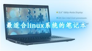 最适合linux系统的笔记本-电子发烧友网