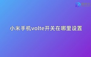 小米手机volte开关在哪里设置_哔哩哔哩_bilibili