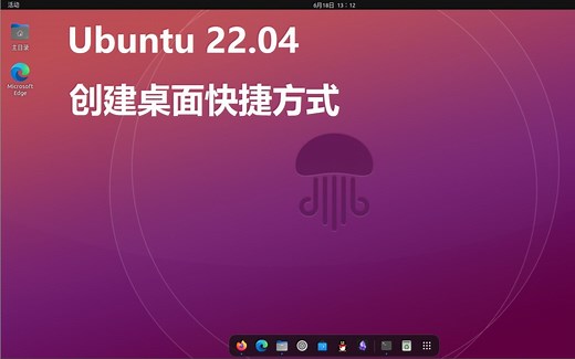 桌面版Ubuntu22.04添加桌面快捷方式