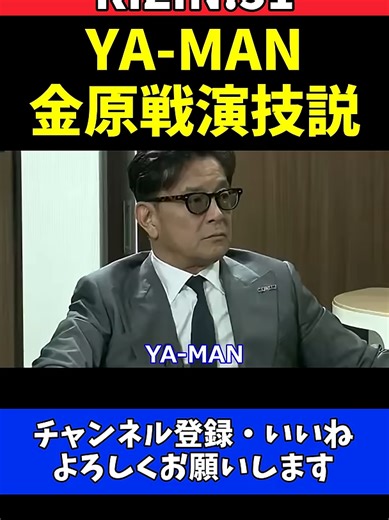 芦澤竜誠 YA-MANの金原正徳戦 演技説を熱弁！徹底分析！【RIZIN.51】