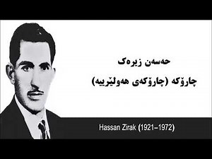 Full Version: Hassan Zirak Charoka Hawleriya حەسەن زیرەک چارۆکە (چارۆکە هەولێرییە) کرماشان